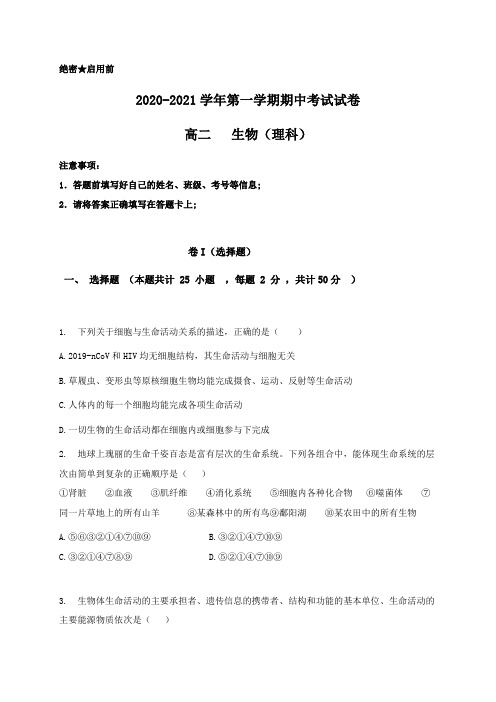 甘肃兰州第四片区高二上学期期中考试生物(理)试题 含答案