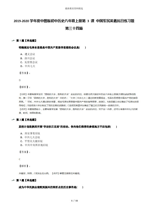 2019-2020学年度中图版初中历史八年级上册第 3 课 中国军民英勇抗日练习题第三十四篇