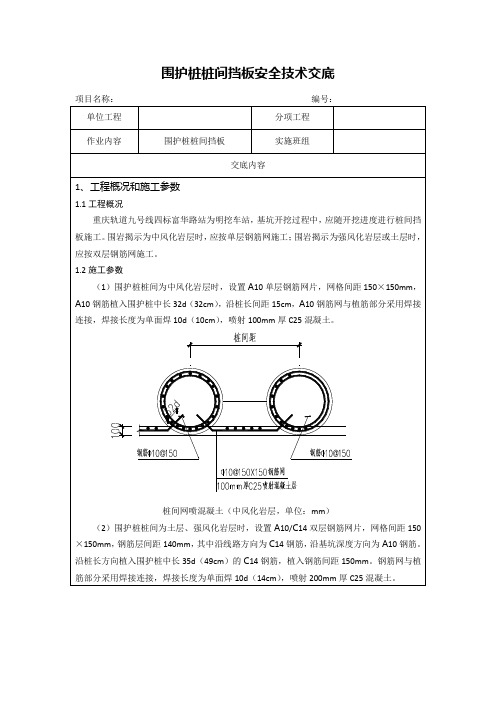 桩间挂网喷锚施工技术交底