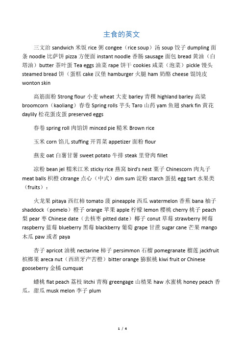 日常主食的中英文