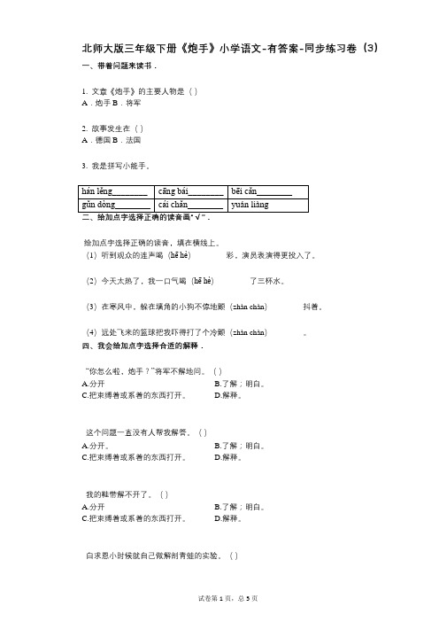 北师大版三年级下册《炮手》小学语文-有答案-同步练习卷(3)