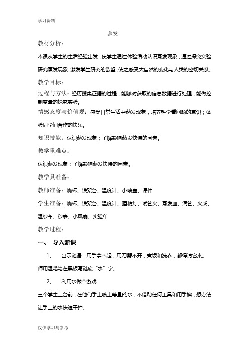 蒸发教案及反思教程文件