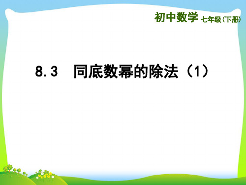 【最新】苏科版七年级数学下册第八章《 同底数幂的除法(1)》公开课课件.ppt