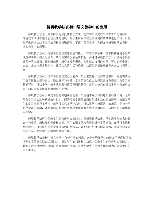 情境教学法在初中语文教学中的应用