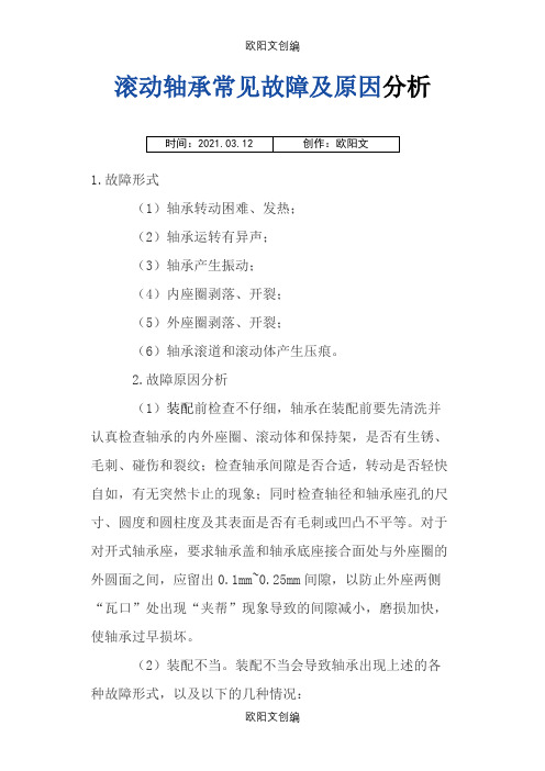 滚动轴承常见故障及原因分析之欧阳文创编