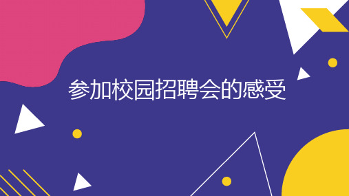 参加校园招聘会的感受