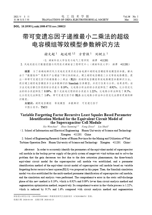 带可变遗忘因子递推最小二乘法的超级电容模组等效模型参数辨识方法