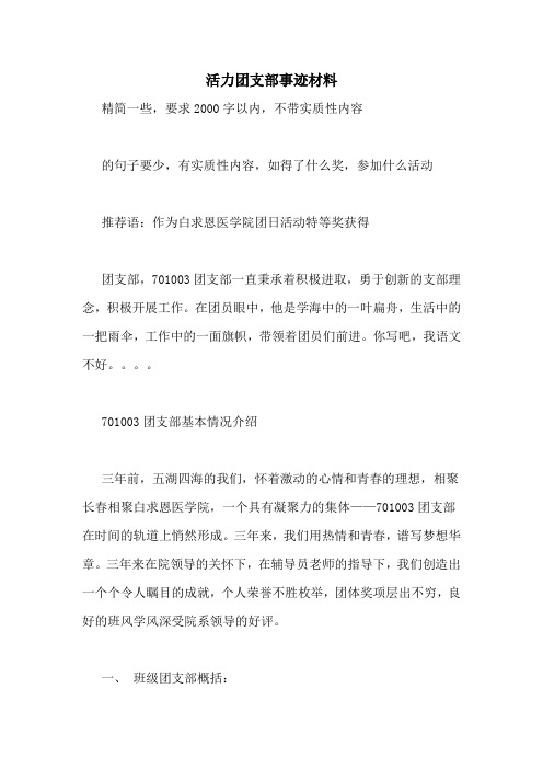 活力团支部事迹材料