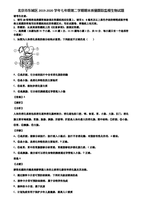 北京市东城区2019-2020学年七年级第二学期期末质量跟踪监视生物试题含解析