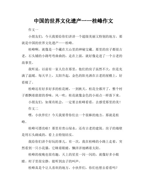 中国的世界文化遗产一一桂峰作文