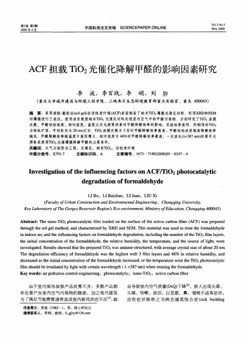 ACF担载TiO_2光催化降解甲醛的影响因素研究