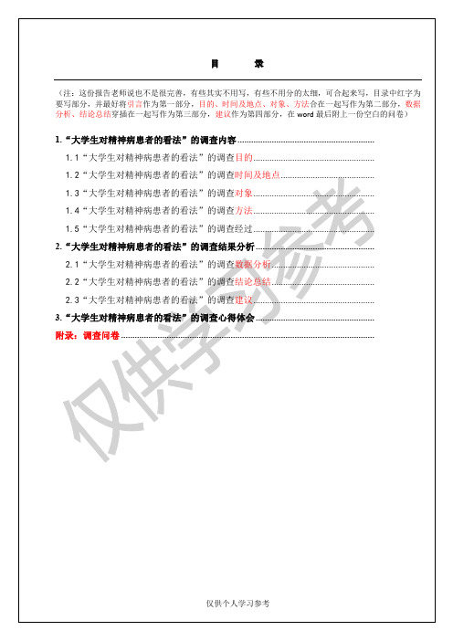 大学生对精神病患者看法调查报告总结归纳