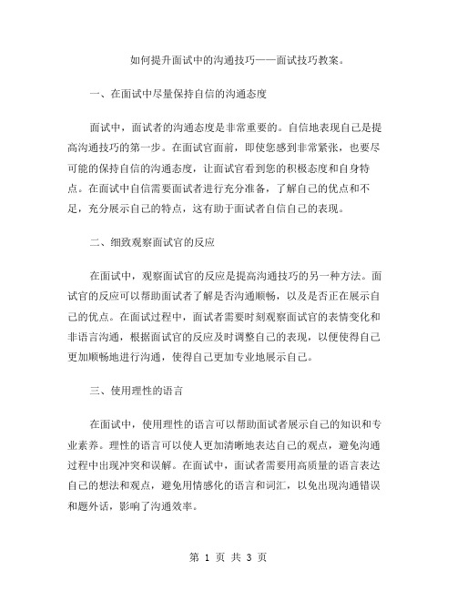 如何提升面试中的沟通技巧——面试技巧教案