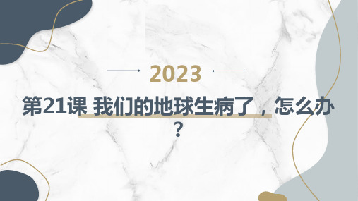 通用版小学四年级下册综合实践活动 第21课 我们的地球生病了,怎么办？