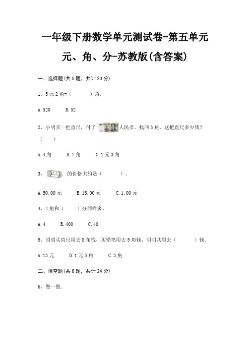 苏教版一年级下册数学单元测试卷第五单元 元、角、分(含答案)