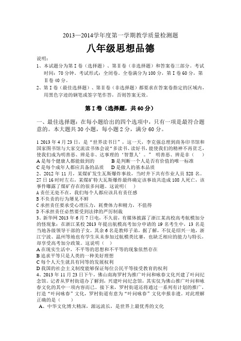 2013—2014学年度第一学期教学质量检测题(粤教版)八年级思想品德