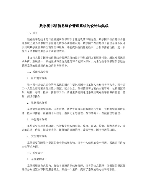 数字图书馆信息综合管理系统的设计与集成