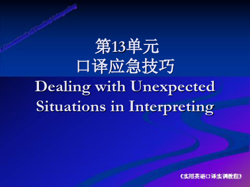 实用英语口译实训教程 第13单元-口译应急技巧 