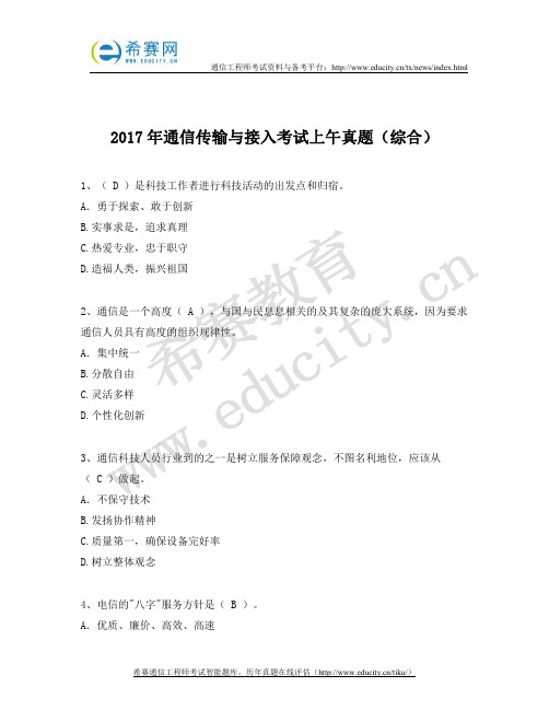 2017年中级通信工程师上午真题(传输与接入)