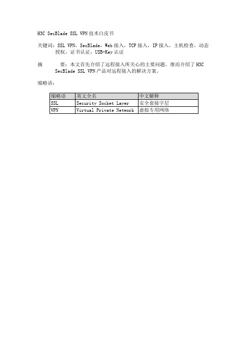 h3csecbladesslvpn技术白皮书