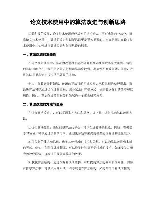 论文技术使用中的算法改进与创新思路