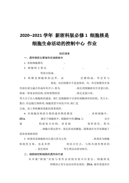 2020--2021学年 新浙科版必修1 细胞核是细胞生命活动的控制中心 作业