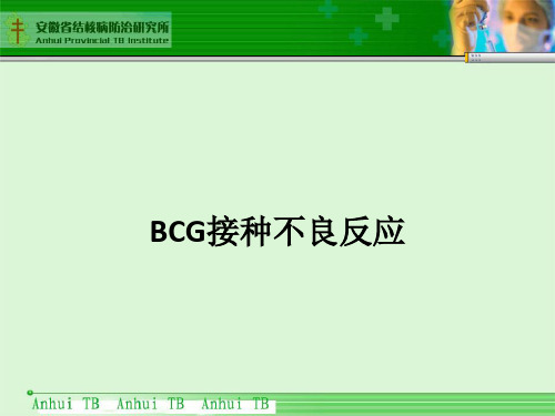 BCG接种不良反应ppt课件