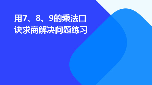 用7、8、9的乘法口诀求商解决问题练习