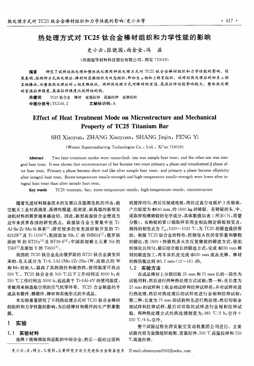 热处理方式对TC25钛合金棒材组织和力学性能的影响