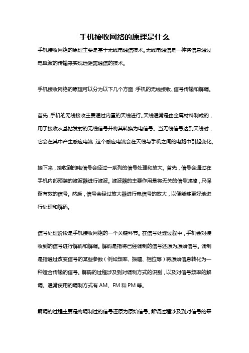 手机接收网络的原理是什么