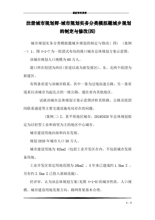 注册城市规划师-城市规划实务分类模拟题城乡规划的制定与修改(四)