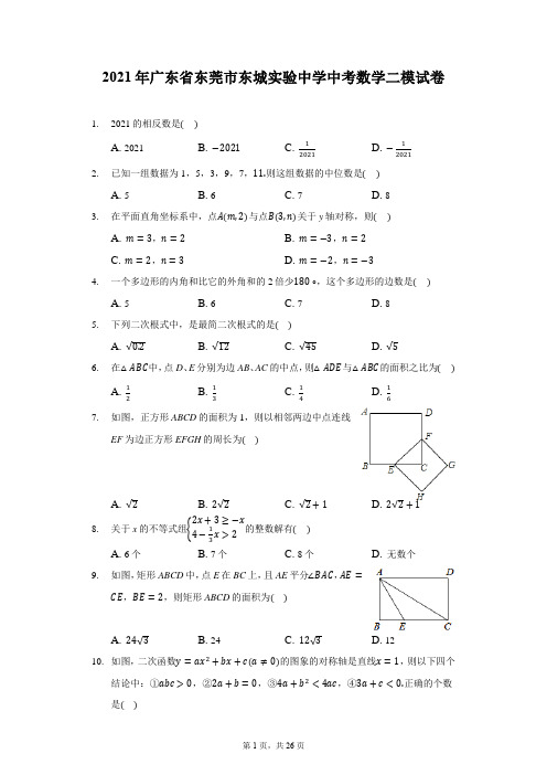 2021年广东省东莞市东城实验中学中考数学二模试卷(含答案解析)