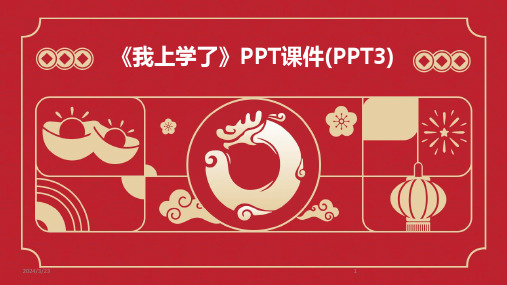 2024年度《我上学了》PPT课件(PPT3)