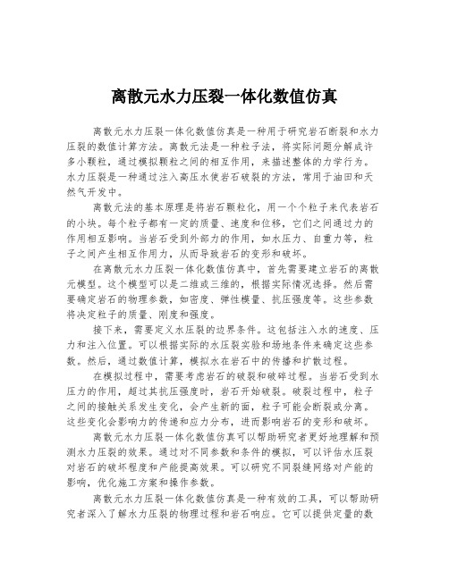 离散元水力压裂一体化仿真