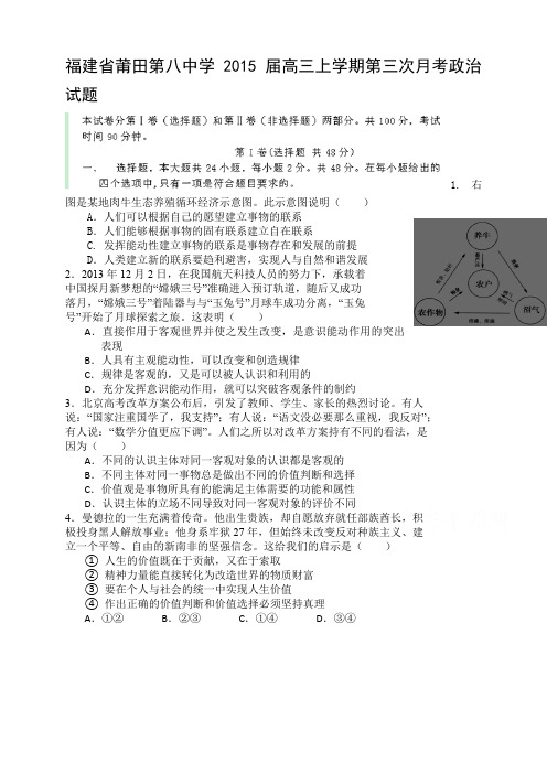 福建省莆田八中高三上学期第三次月考政治试题 Word版含答案