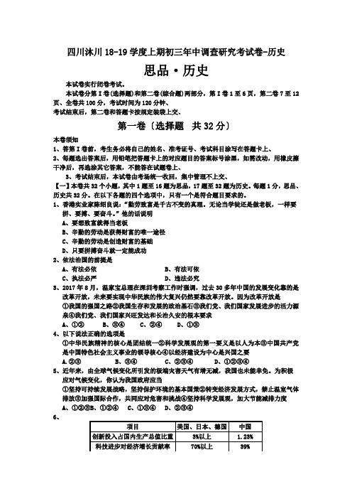 四川沐川18-19学度上期初三年中调查研究考试卷-历史