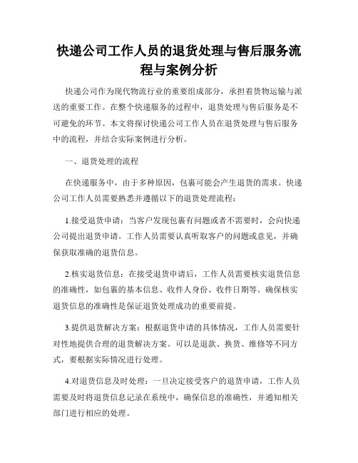 快递公司工作人员的退货处理与售后服务流程与案例分析