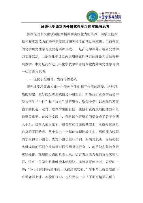 化学课堂内外研究性学习的实践与思考