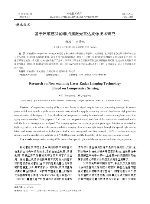 基于压缩感知的非扫描激光雷达成像技术研究