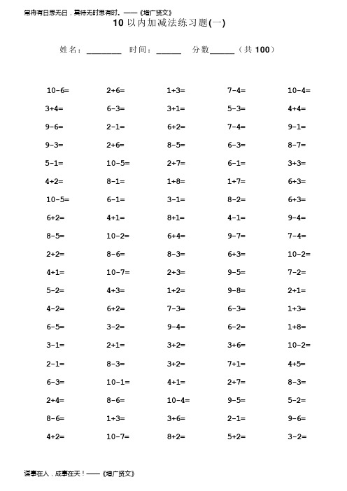 小学生10以内加减法口算题(13套100道题)