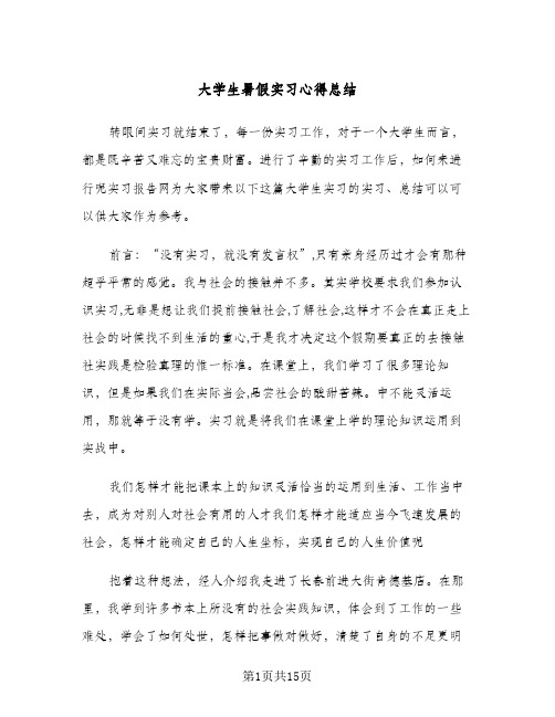 大学生暑假实习心得总结（4篇）