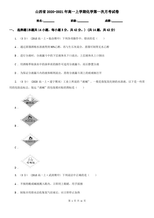 山西省2020-2021年高一上学期化学第一次月考试卷