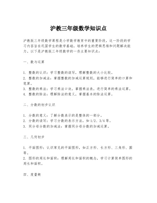 沪教三年级数学知识点