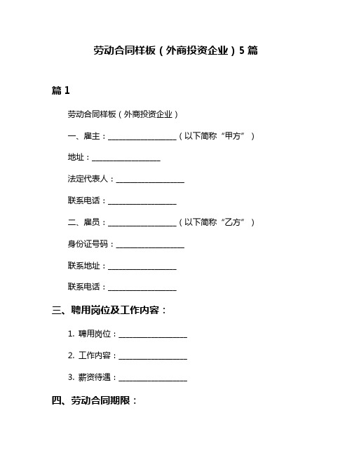 劳动合同样板(外商投资企业)5篇