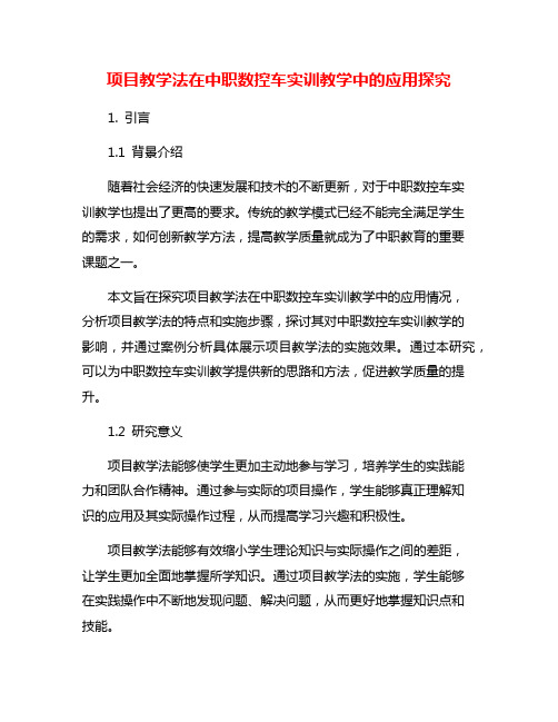 项目教学法在中职数控车实训教学中的应用探究