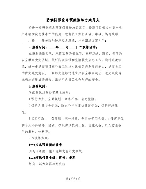 防洪防汛应急预案演练方案范文(三篇)