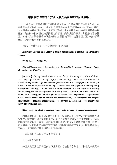 精神科护理中的不安全因素及其安全护理管理策略