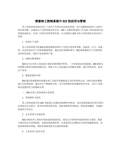 探索热工控制系统中DCS的应用与管理