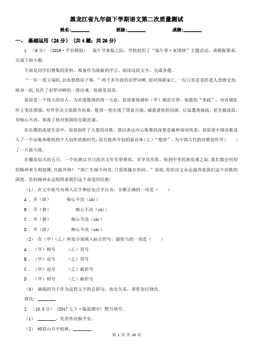 黑龙江省九年级下学期语文第二次质量测试