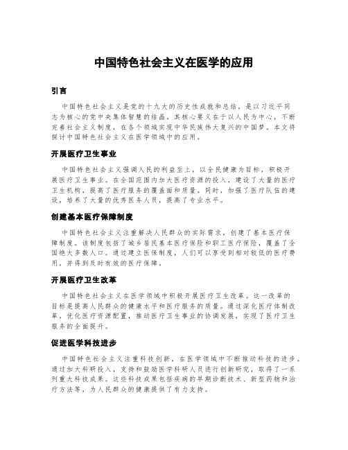 中国特色社会主义在医学的应用